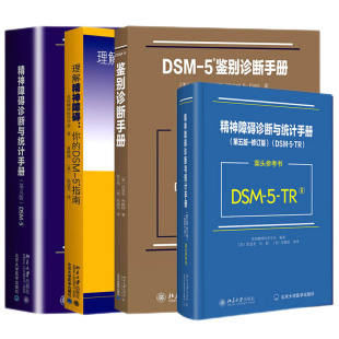 北京大学出版 全4册精神障碍诊断与统计手册案头参考书第五5版 等四本套装 精神障碍诊断与统计手册第5五版 社 DSM5鉴别诊断手册