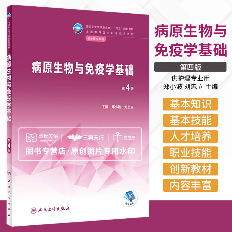 病原生物与免疫学基础第4四版卫生健康委员会十四五规划教材全国中等卫生职业教育教材供护理专业用大学教材人民卫生出版社