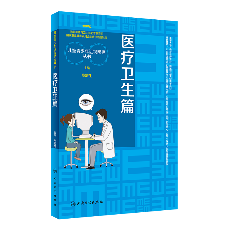 儿童青少年近视防控丛书 医疗卫生篇 毕宏生 主编 眼的组织解剖 眼部健康检测与分析 双眼视觉 人民卫生出版社 9787117317115