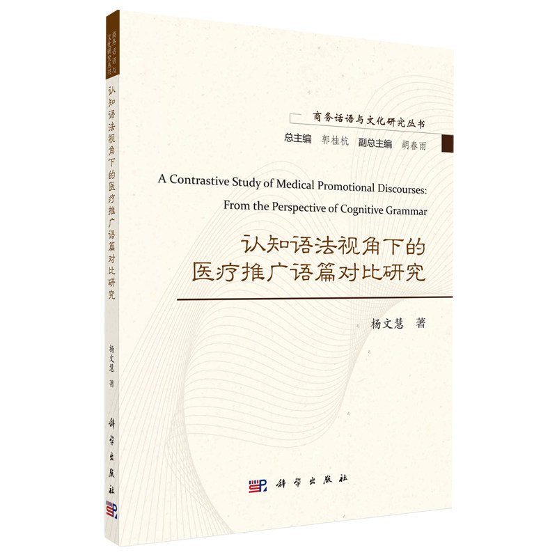 认知语法视角下的医疗推广语篇对比研究 商务话语与文化研究丛书 杨文慧科学出版社 以认知语法为切入点基于构式语法词法实证分析