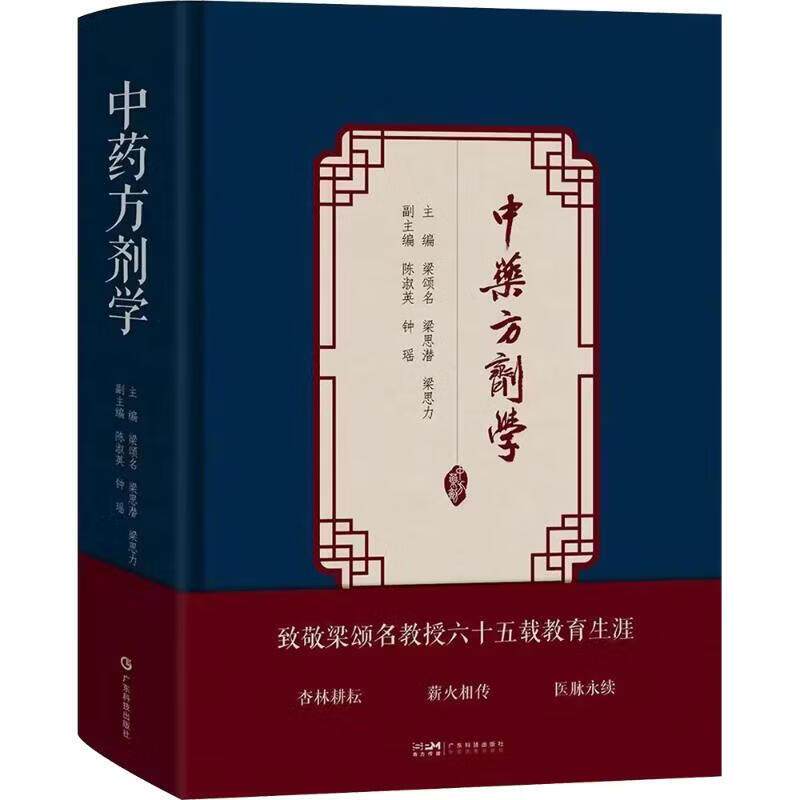中药方剂学 梁颂名 梁思潜 梁思力主编 9787535985873 广东技术出版社 中药配伍的宜忌 方剂的组成和变化