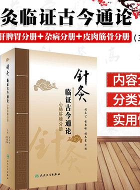针灸临证古今通论 皮肉筋骨分册+杂病分册+心肝脾胃分册 套装三本 人民卫生出版社 刘立公 黄琴峰 胡冬裴主编 中医针灸书籍