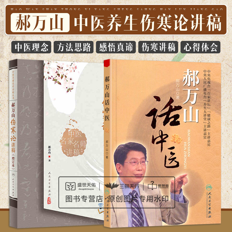 中医名家名师讲稿丛书 郝万山伤寒论讲稿 增订本 +郝万山话中医 两本套装 中医学 伤寒杂病论背景 六经辨证 辨太阳病脉证并