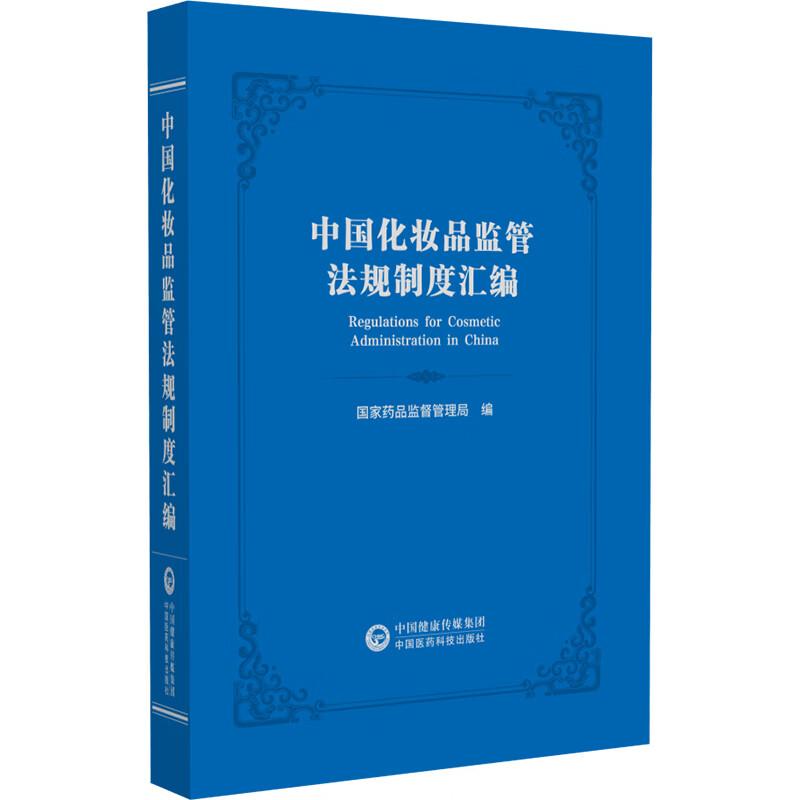 中国化妆品监管法规制度汇编  药品监督管理局编 化妆品监督管理条例 法律法规 政策文件 部门规章 中国医药科技出版社