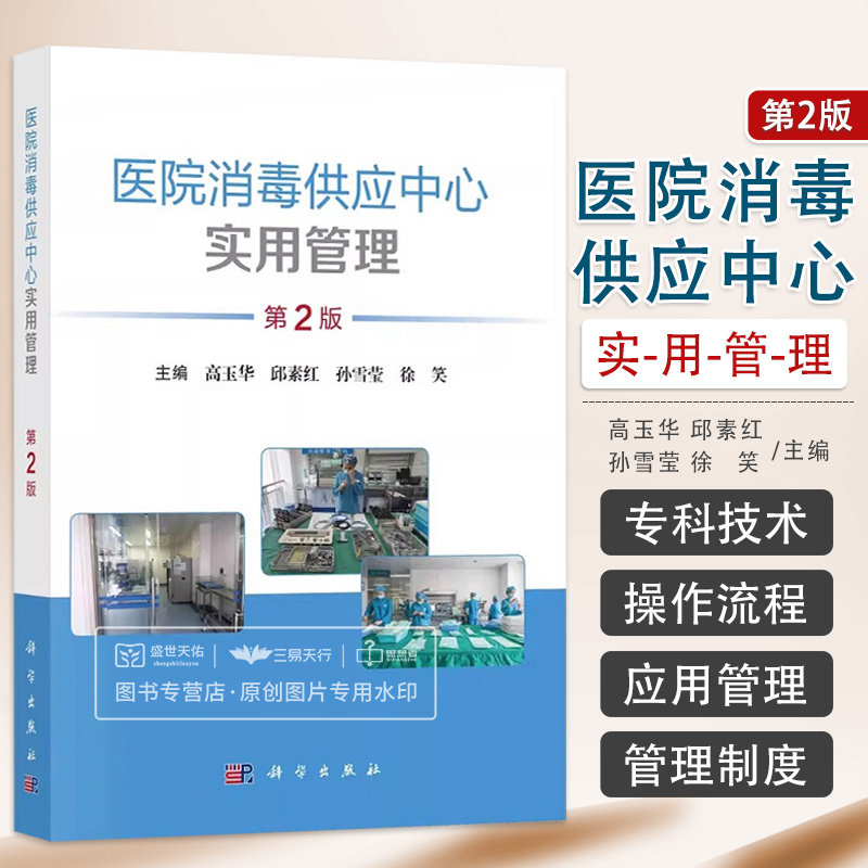 医院消毒供应中心实用管理 第2版 高玉华等 建筑布局与设备设施保障模式管理制度以及感染控制消毒灭菌方法等 科学出版社