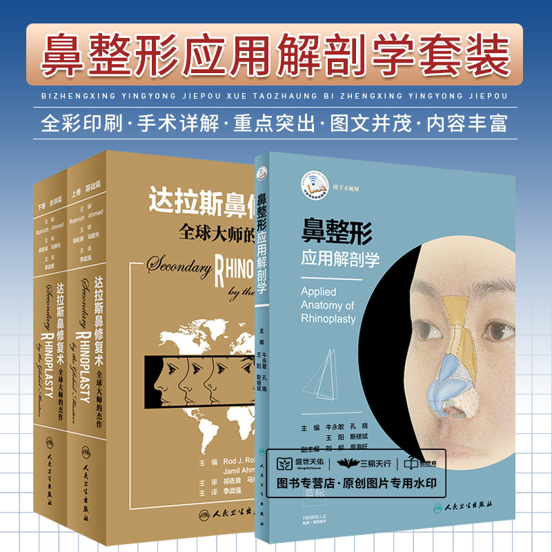 鼻整形应用解剖学+达拉斯鼻修复术:全球大师的杰作 上下册 2本套装 人民卫生出版社 微整形外科学 鼻整形书籍 外科学 医学卫生