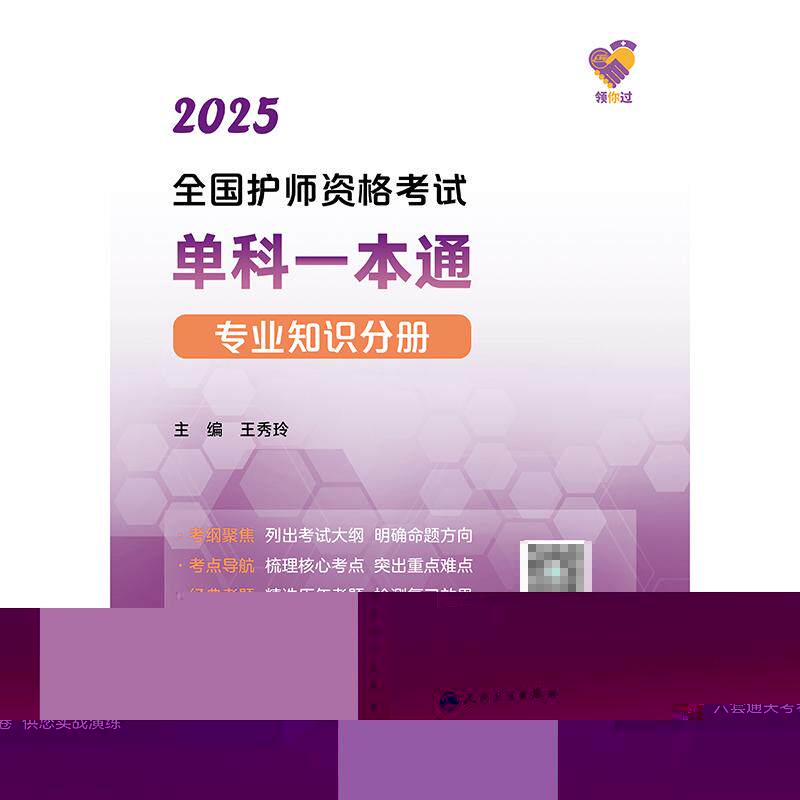 领你过 2025全国护师资格考试单科 专业知识分册 王秀玲 内科护理学外科护理学妇产科护理学儿科护理学 人民卫生出版社