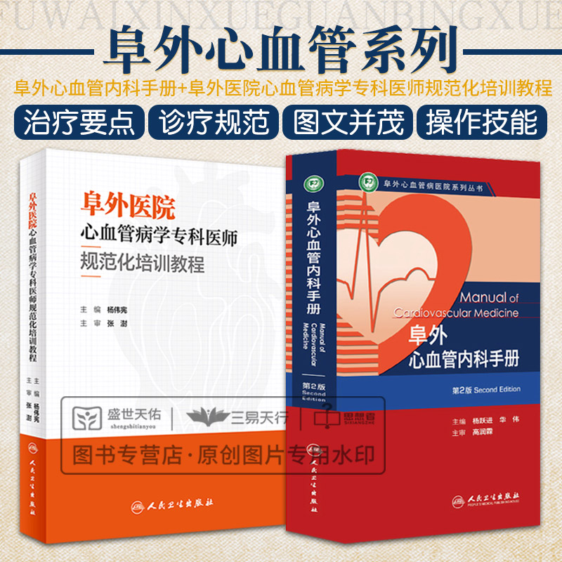 阜外心血管内科手册 第2二版+阜外医院心血管病学专科医师规范化培训教程 两本 临床心血管内科常见疾病诊断治疗临床实践冠状动脉