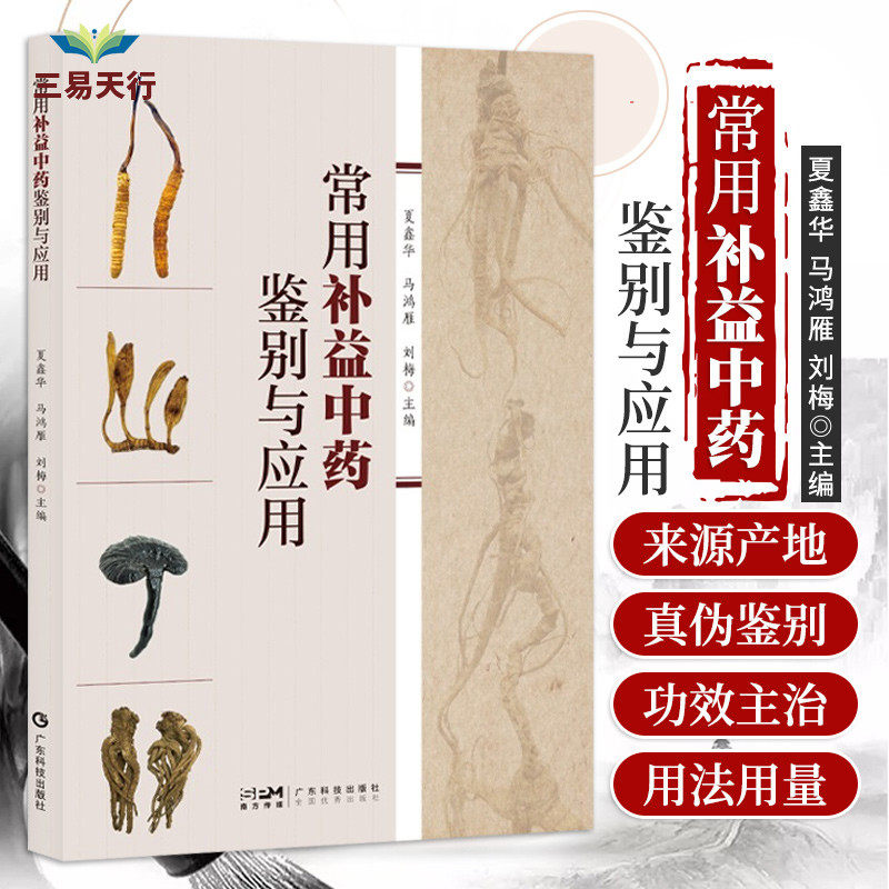 常用补益中药鉴别与应用 人参阿胶燕窝冬虫夏草灵芝鹿茸等二十余味药材图夏鑫华马鸿雁 刘梅手册本草纲目图鉴大全广东技术出版社