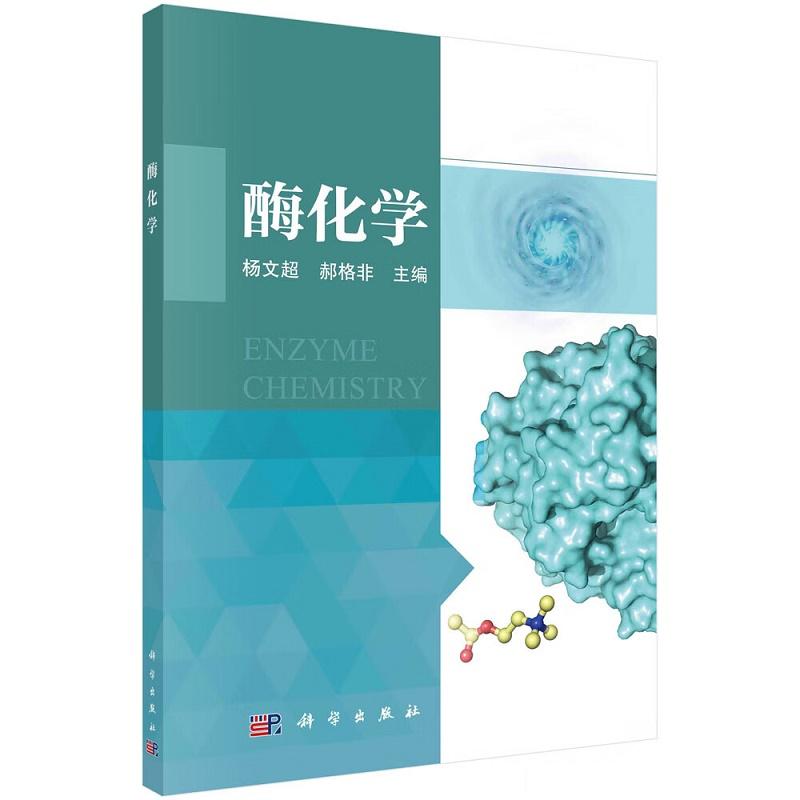 酶化学 杨文超 郝格非主编 科学出版社 基于酶催化过渡态的医药设计 酶在药物发现中的应用 神经疾病治疗及细胞保护 癌症治疗