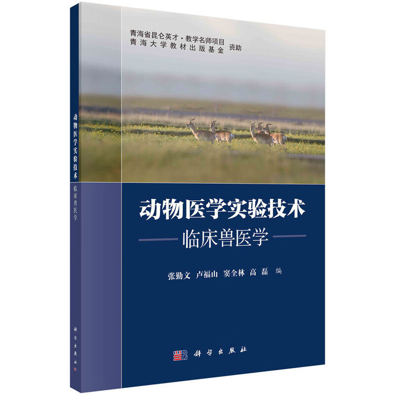动物医学实验技术临床兽医学 张勤文主编 着重向学生介绍动物医学专业学生所必需了解和掌握的实验操作规范和操作要领 科学出版社