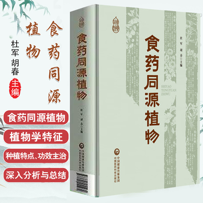 食药同源植物 杜军 胡春 主编 适合营养健康领域的从业者 科研工作者等参阅 本草 书籍 9787521455489 中国医药科技出版社