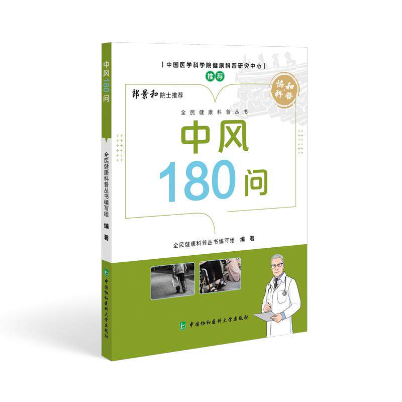 中风180问 全民健康科普丛书 全民健康科普丛书编写组编著 中风的基本知识 中风的临床表现与诊断 中风的治疗 中国协和医科大学
