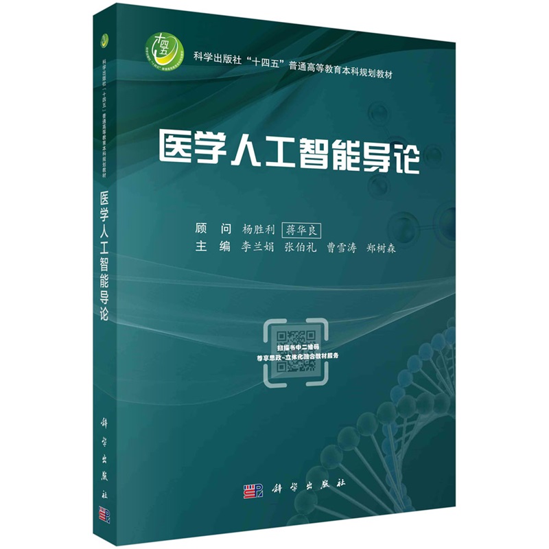 医学人工智能导论 科学出版社 李兰娟等 十四五普通高等教育本科规划教材 医学人工智能相关基础知识 医学数据 知识的处理方法等