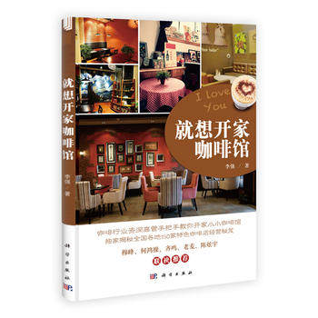 想开家咖啡馆 浓缩了全新的咖啡馆经营理念 李强主编 科学出版社