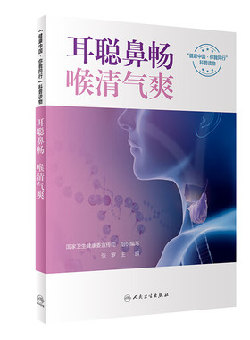耳聪鼻畅喉清气爽 张罗 人民卫生出版社 健康中国你我同行科普读物 鼻咽喉的生理结构 免疫和防御作用  科学的健康理念
