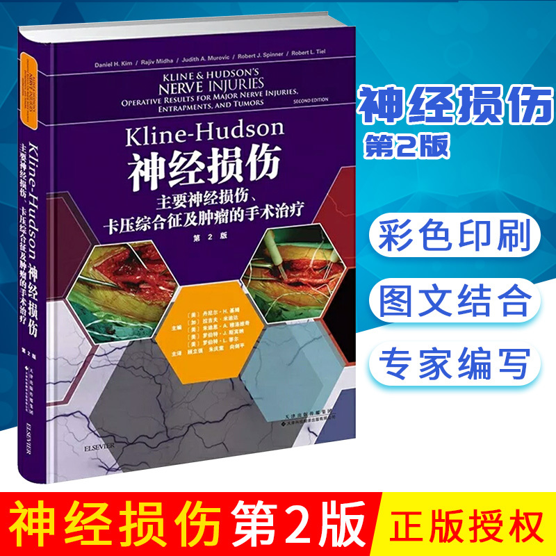 S神经损伤主要神经损伤卡压综合征及zhong liu的手术zhi liao第2版顾立强等主译 9787543335820精装版次1天津科技翻译出版公司