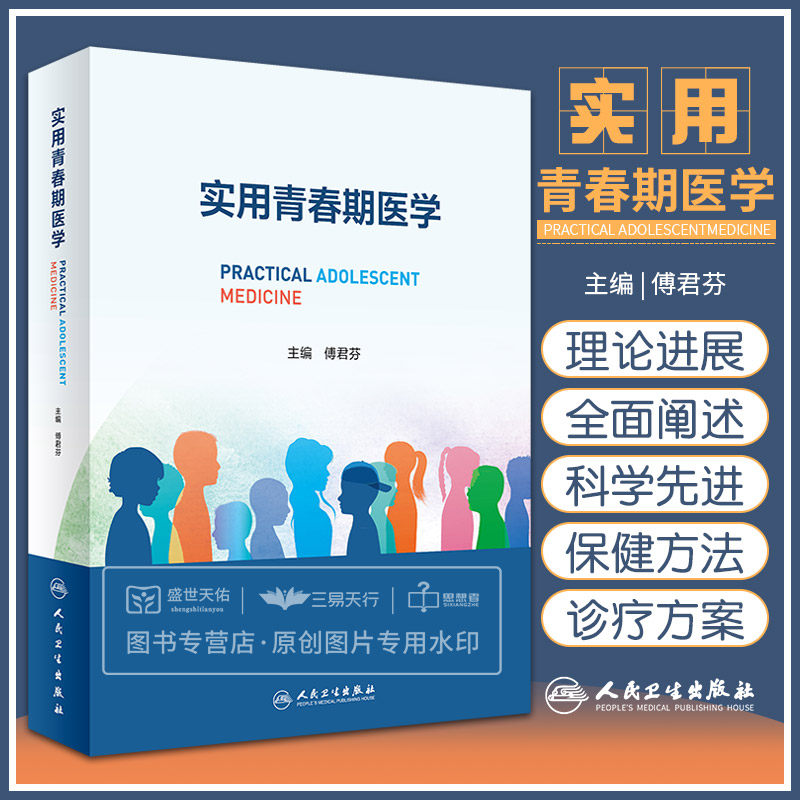 实用青春期医学 儿童青少年生长发育心理行为发育儿科内分泌学少儿妇科学中各种疾病的发生发展规律 傅君芬 人民卫生出版社