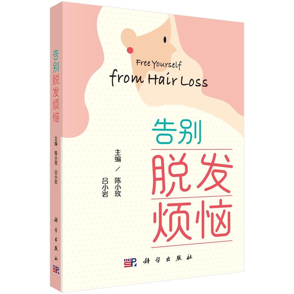 告别脱发烦恼 陈小玫 9787030855824