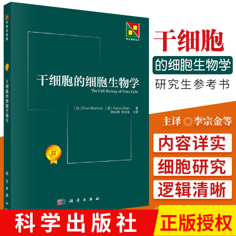 干细胞的细胞生物学 围产期干细胞的分离培养鉴定和基本生物学特性细胞生物学自然科学生物科学干细胞研究领域研究生参考书