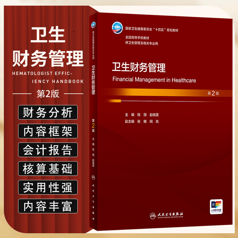 卫生财务管理 第2版 程薇 赵晓雯 卫生健康委员会十四五规划教材 全国高等学校教材 供卫生管理及相关专业用 人民卫生出版社