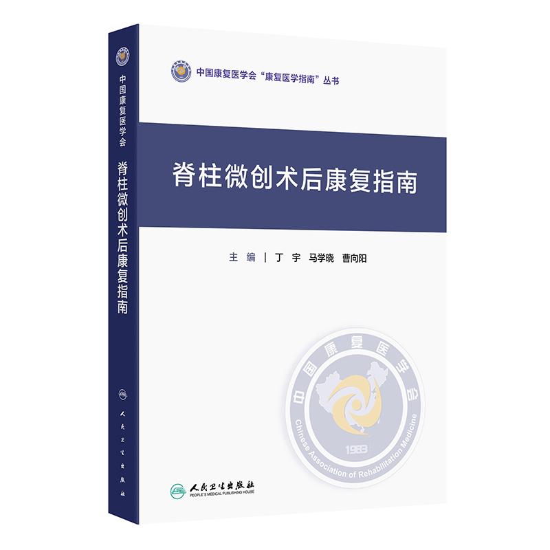脊柱微创术后康复指南 中国康复医学会“康复医学指南”丛书 丁宇 马学晓 曹向阳 9787117398473 人民卫生出版社