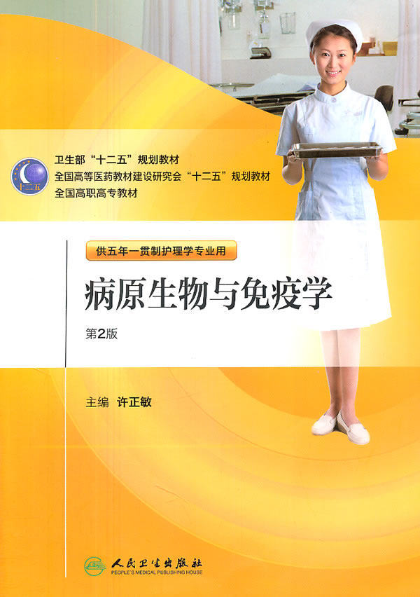 病原生物与免疫学 为免疫学基础 医学微生物 人体寄生虫等 许正敏主编 2011年07月 平装 版次2 9787117145176 人民卫生出版社
