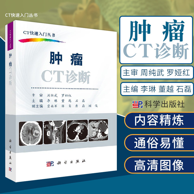 平装版-肿瘤CT诊断 CT快速入门丛书 李琳 董越 石磊主编 2018年12月出版 版次1 平装 科学出版社