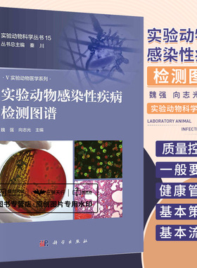 实验动物感染性疾病检测图谱 魏强 向志光 主编 实验动物微生物学和寄生虫学质量控制的一般要求 科学出版社 9787030678720