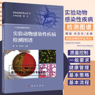 实验动物感染性疾病检测图谱 魏强 向志光 主编 实验动物微生物学和寄生虫学质量控制的一般要求 科学出版社 9787030678720