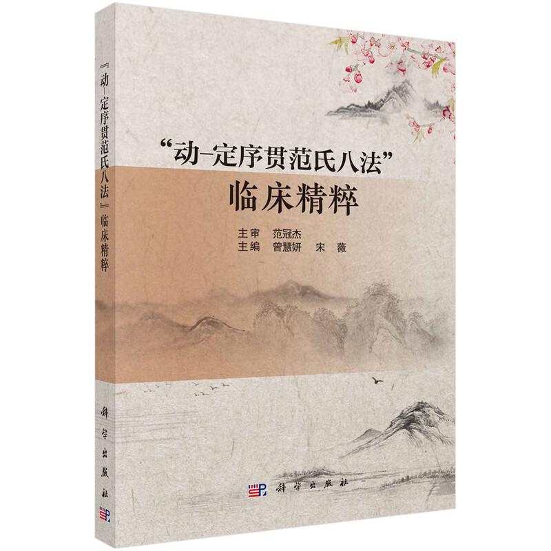 "动-定序贯范氏八法"临床精粹 科学出版社9787030811332运用于内分泌代谢性疾病的中医临床，更对一些内科杂病的诊治有明显的疗效