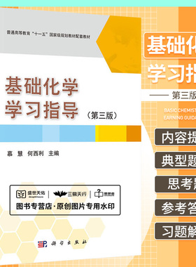 普通高等教育 十一五 guojia级规划教材配套教材 基础化学 大学化学和无机化学 热力学基础 化学平衡 慕慧 何西利著 科学出版社