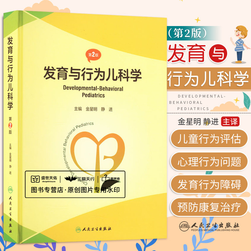 发育与行为儿科学第2二版 金星明 儿童发育行为的评估影响因素 常见心理行为问题 发育与行为障碍预防保健 人民卫生出版社