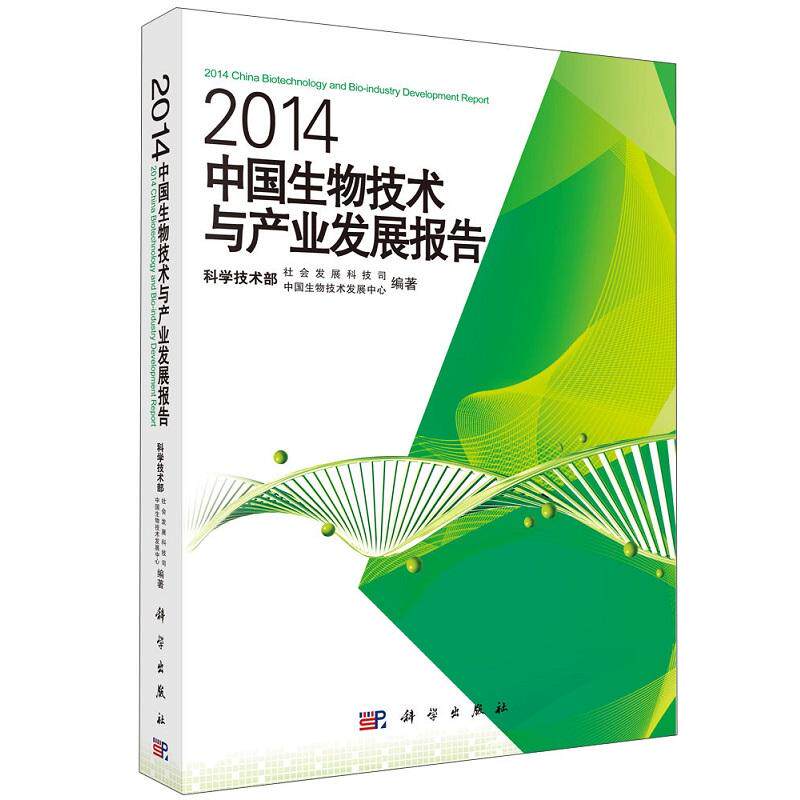 平装版-2014中国生物技术与产业发展报告 科学技术部社会发展科技司等 科学出版社 基因组学 蛋白质组学 代谢组学 结构生物学