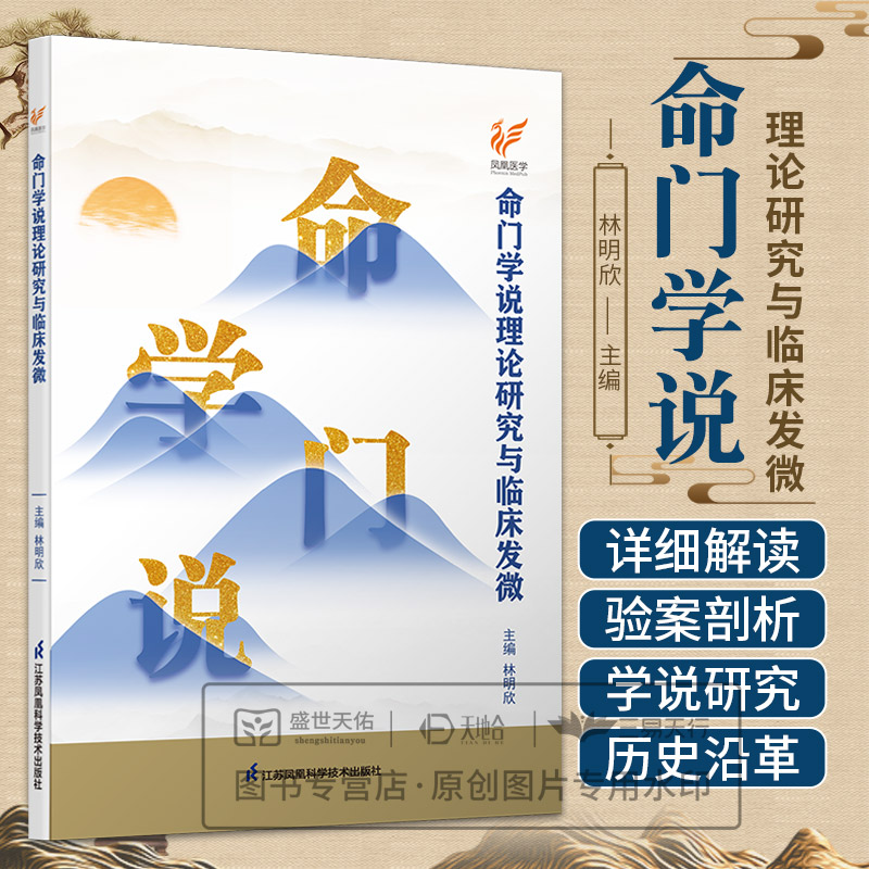 命门学说理论研究与临床发微 林明欣著 从战国秦汉魏晋时期到明清时期关于命门学说的发轫成形突破和发展 江苏凤凰科学技术出版社