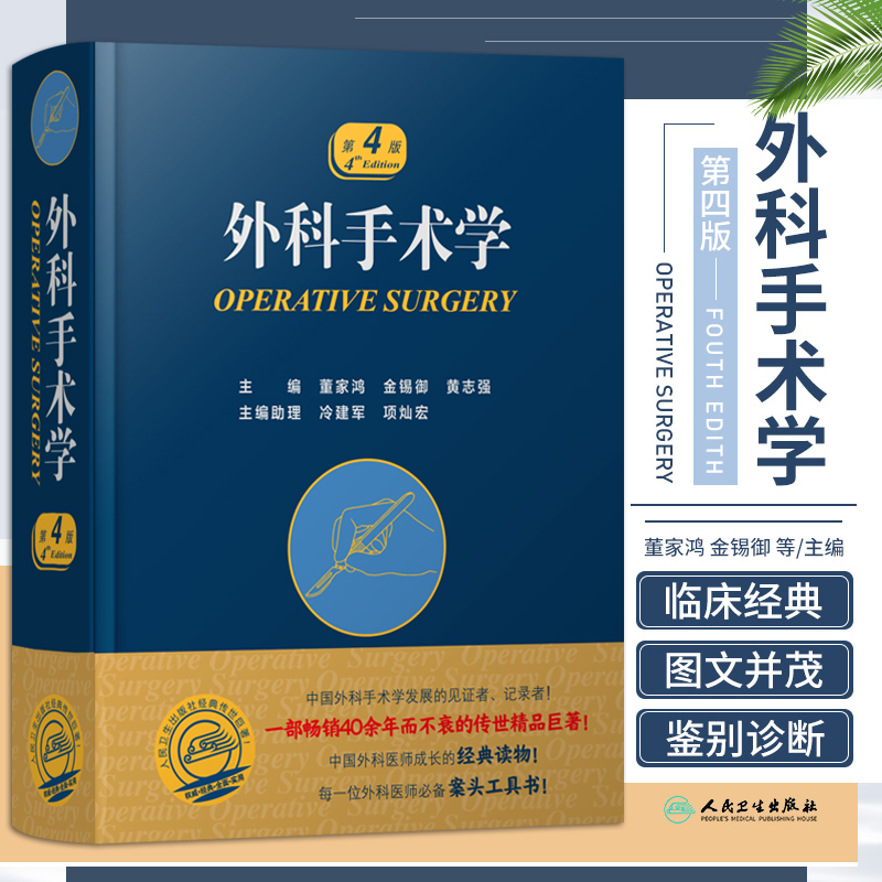 外科手术学第4四版为我国外科手术技术普及水平提升起到推动作用微创外科加速康复外科董家鸿金锡御黄志强人民卫生出版社