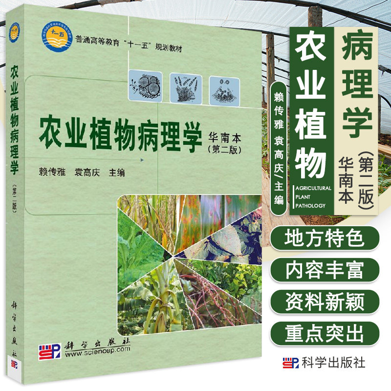 农业植物病理学 赖传雅 袁高庆 主编 木薯细菌性枯萎病 甘蔗真菌性叶部病害 干亡果拟盘多毛孢叶枯病 科学出版社 9787030220646