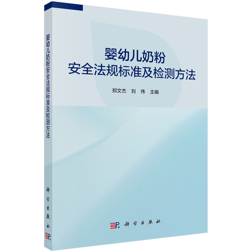 婴幼儿奶粉安全法规标准及检测方法/郑文杰 刘伟