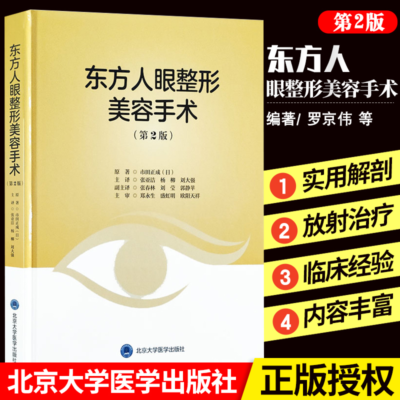 东方人眼整形美容手术版整容整形手术面部眼整形艺术整形外科眼整形第2版市田正成编著 9787565920578北京大学医学出版社