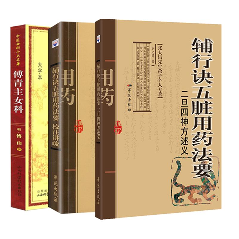 辅行诀五脏用药法要二旦四神方述义+辅行诀五脏用药法要校注讲疏张大昌先生弟子个人专著+傅青主女科大字本 中医女科十大名著 3本