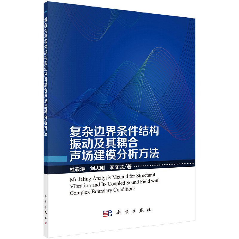 复杂边界条件结构振动及其耦合声场建模分析方法/杜敬涛，刘志刚，李文龙