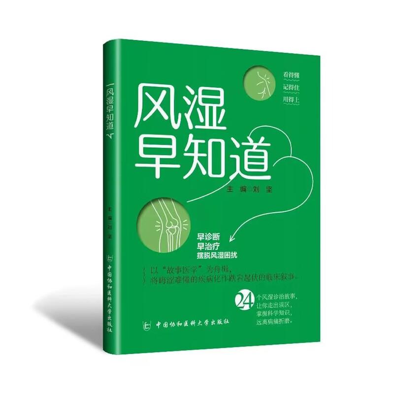 风湿早知道 刘坚 中国协和医科大学出版社9787567928022 问答形式科普相关知识 疾病概况易患人群病因常见症状诊治方法及注意事项