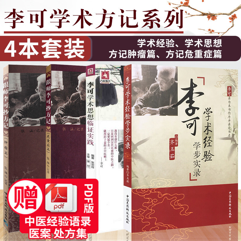 李可中医书籍正版全套4本危重症篇跟师李可抄方记+肿瘤篇+李可学术经验学步实录+李可学术思想临证实践老中医全套经典李可书图片