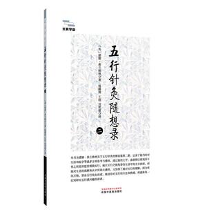 五行针灸随想录二 求真学堂 诺娜·弗兰格林 9787524703815 中国中医药出版社 诺娜·弗兰格林关于五行针灸的博客集第2二册