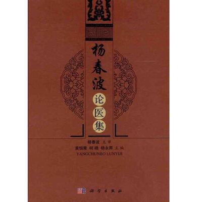 平装版-杨春波论医集 黄恒青等编 科学出版社 传承名老中医学术思想 中医理论的认识 糖尿病中医古文献考查 温病分类的探讨