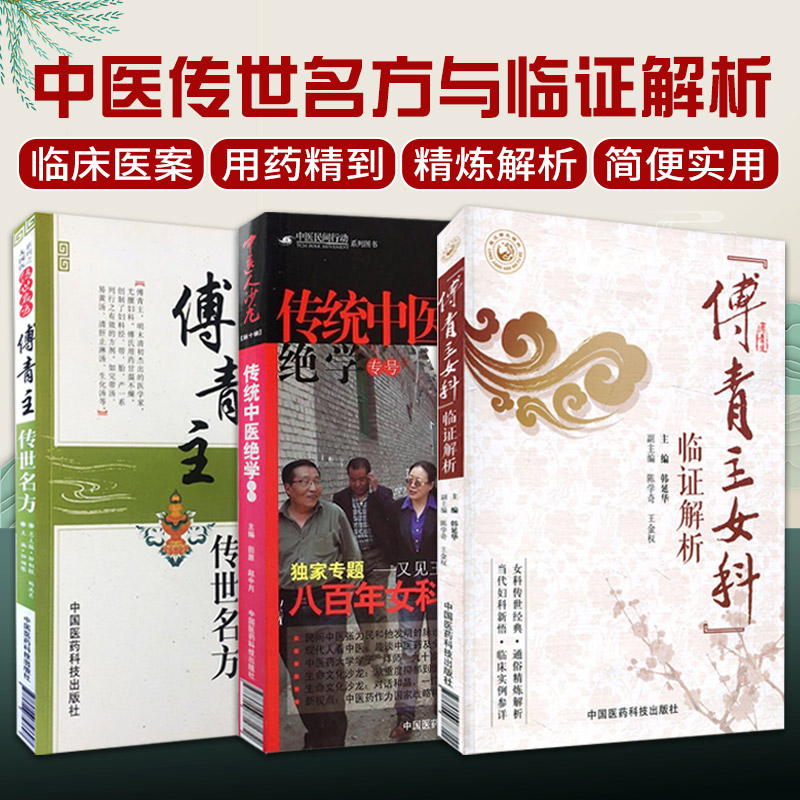 全3册 中医人沙龙 传统中医绝学 第十辑 八百年女科的孕子祝福+傅青主传世名方+傅青主女科临证解析 中国医药科技出版社