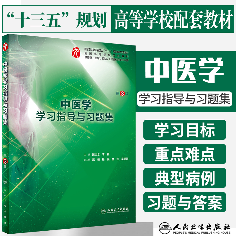 中医学学习指导与习题集第3版十三五规划教材供基础临床预防口腔类专业用陈金水李锋著 9787117287814人民卫生出版社