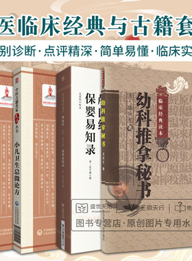 颅囟经 保婴易知录+小儿卫生总微论方中医古籍名家点评丛书+小儿药证直决+幼科推拿秘书 四本套装 中医非物质文化遗产临床经典读本