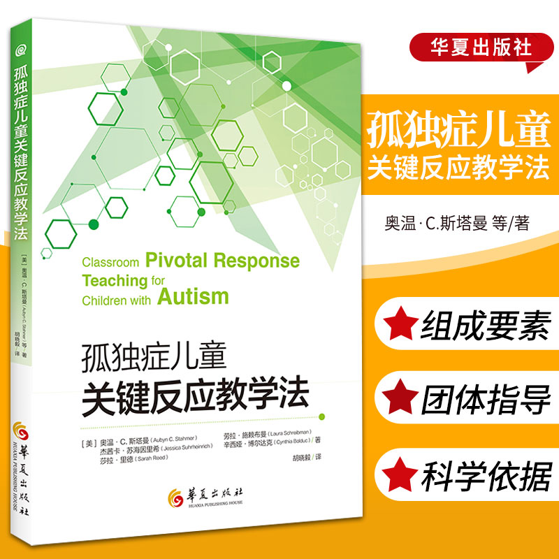 孤独症儿童关键反应教学法 奥温&amp;middot;C.斯塔曼 初识关键反应教学法 帮助教师更好地制订计划和实施流程 华夏出版社 978