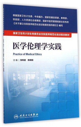 医学学实践卫生和计划生育委员会住院医师规范化培训规 邹和建 陈晓阳主编 人民卫生出版社